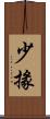 少掾 Scroll