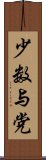 少数与党 Scroll