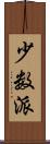 少数派 Scroll
