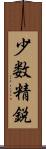 少数精鋭 Scroll