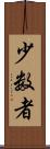 少数者 Scroll