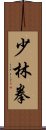 Shaolin Chuan / Shao Lin Quan Scroll