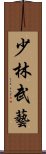 少林武藝 Scroll