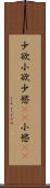 少欲 Scroll