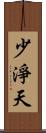 少淨天 Scroll