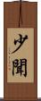 少聞 Scroll