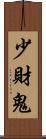 少財鬼 Scroll