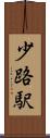 少路駅 Scroll