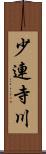 少連寺川 Scroll