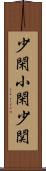 少閑 Scroll