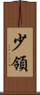 少領 Scroll
