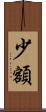 少額 Scroll