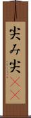 尖み Scroll
