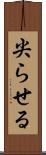 尖らせる Scroll