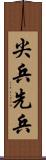 尖兵 Scroll