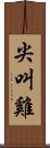 尖叫雞 Scroll