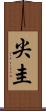 尖圭 Scroll