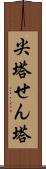 尖塔 Scroll
