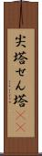 尖塔 Scroll