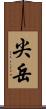 尖岳 Scroll