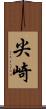 尖崎 Scroll