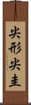 尖形 Scroll