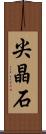 尖晶石 Scroll