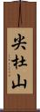 尖杜山 Scroll