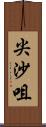 尖沙咀 Scroll