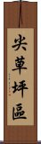 尖草坪區 Scroll