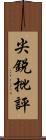 尖銳批評 Scroll