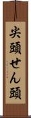 尖頭 Scroll