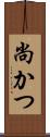尚かつ Scroll