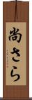 尚さら Scroll