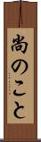 尚のこと Scroll