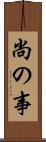 尚の事 Scroll