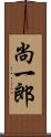 尚一郎 Scroll