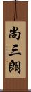 尚三朗 Scroll