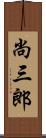 尚三郎 Scroll