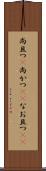 尚且つ(P) Scroll
