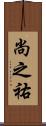 尚之祐 Scroll