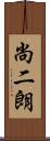 尚二朗 Scroll