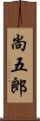 尚五郎 Scroll