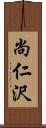 尚仁沢 Scroll