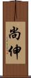 尚伸 Scroll
