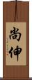 尚伸 Scroll