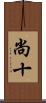 尚十 Scroll