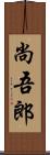 尚吾郎 Scroll