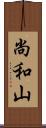 尚和山 Scroll