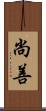 尚善 Scroll